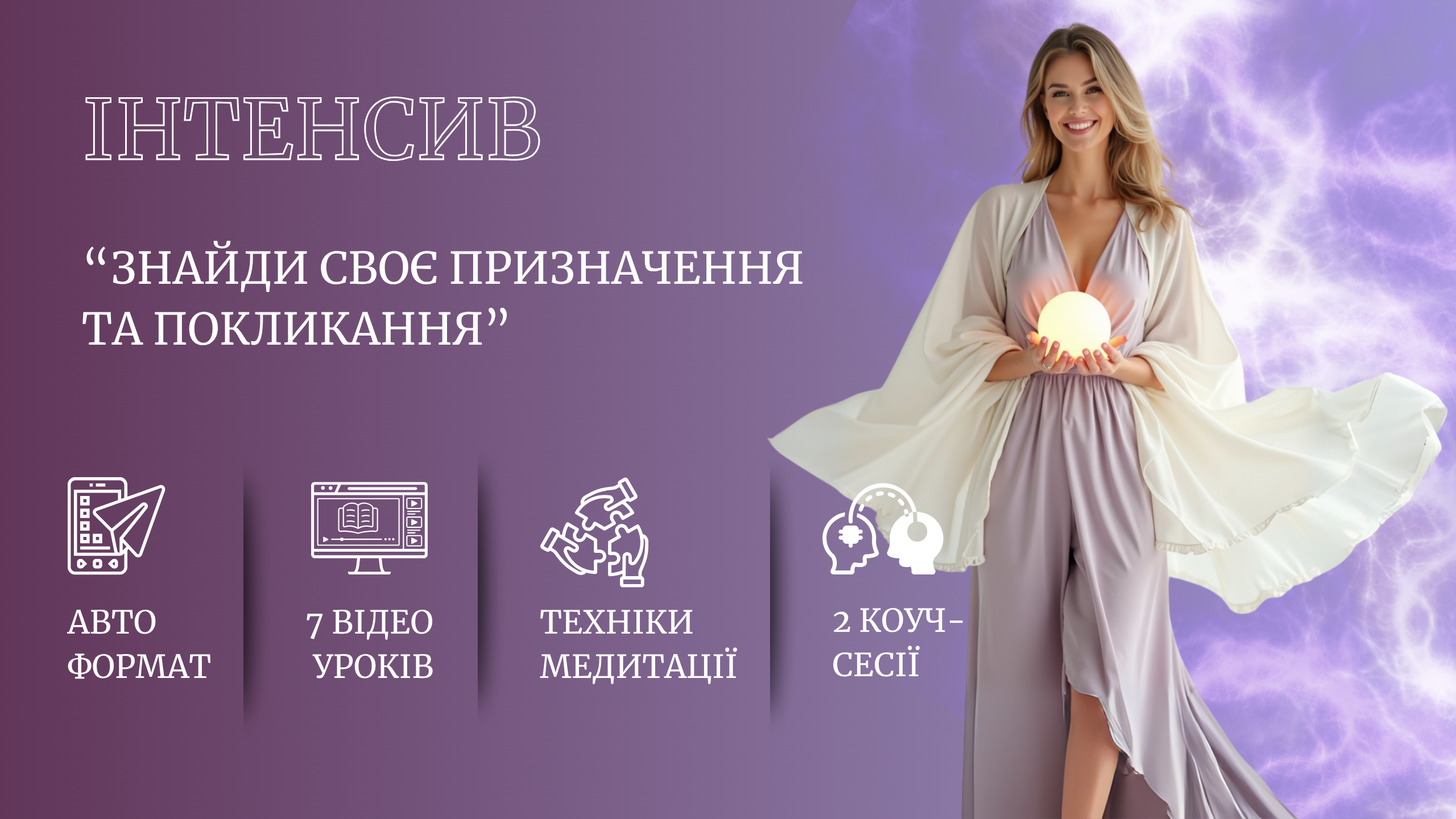 інтенсив Знайди своє призначення та покликання